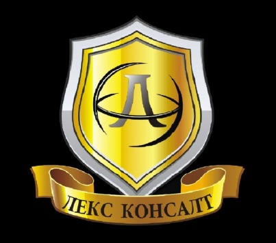 Юридическая компания "Лекс Консалт"